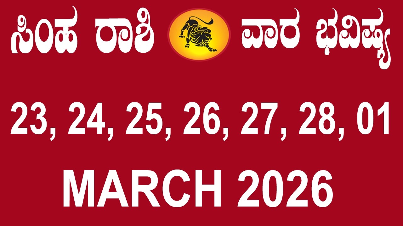 Simha Rashi | Weekly Horoscope | Feb 23 TO Mar 01 | ಸಿಂಹ ರಾಶಿ | ವಾರ ಭವಿಷ್ಯ