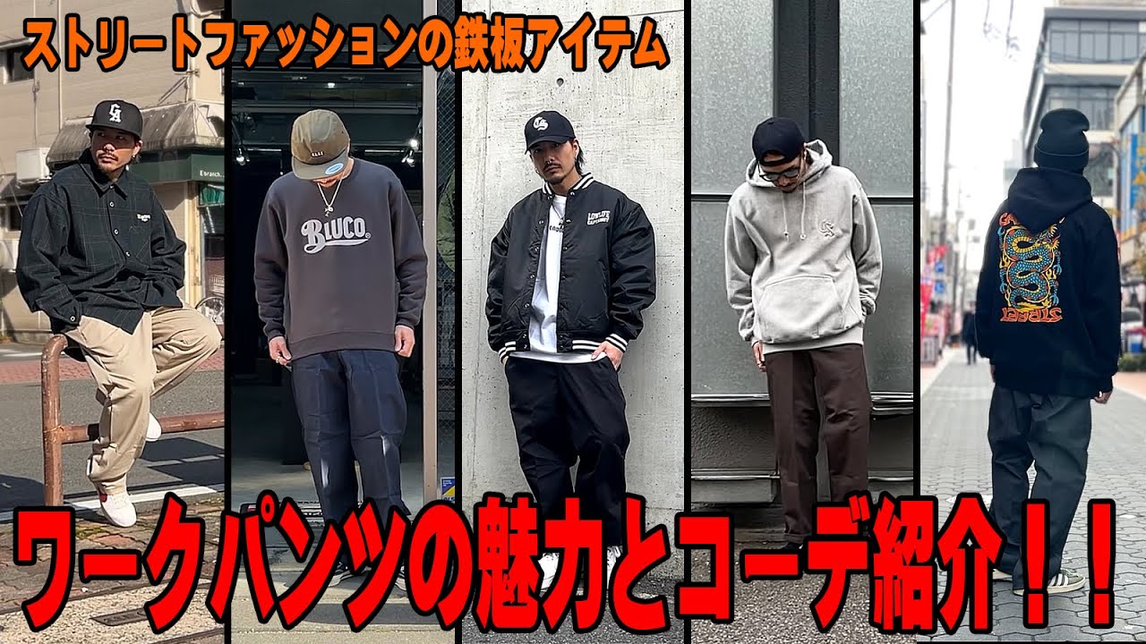【ストリートファッション】ワークパンツの魅力とコーディネート紹介！
