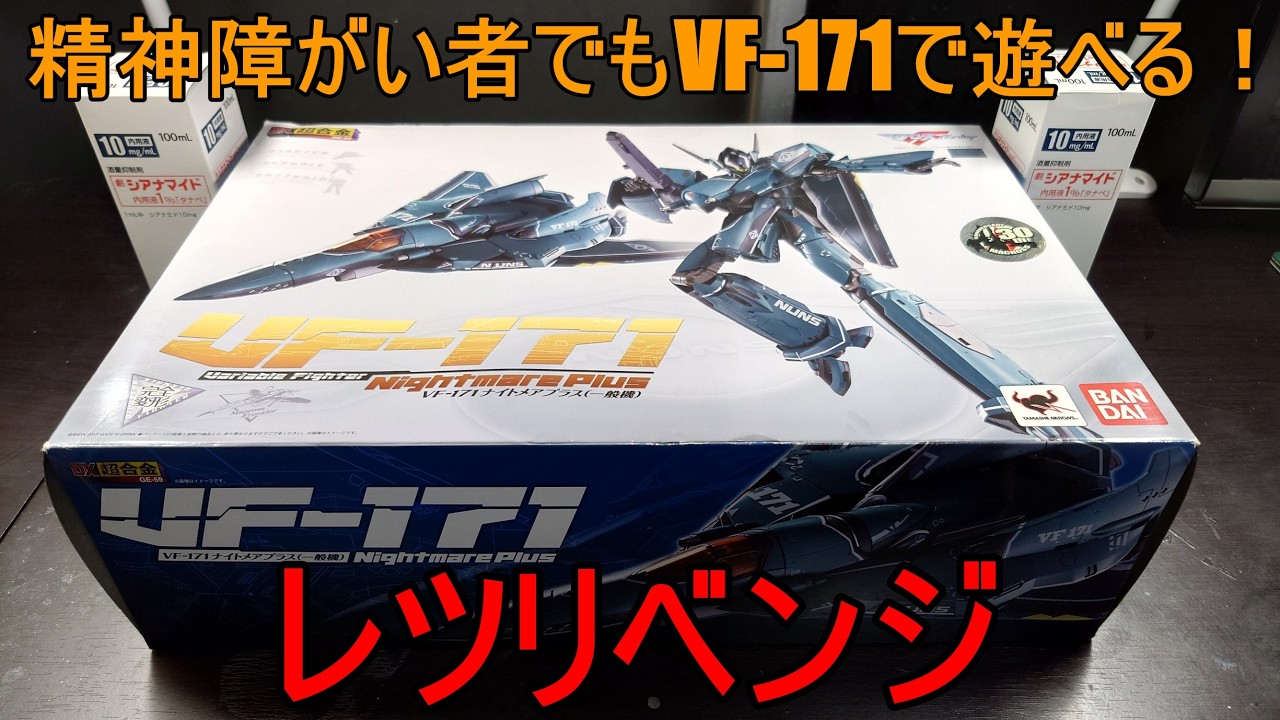 第232.5話『DX超合金 VF-171 一般機』 【超合金】【うつ病】【アルコール依存症】