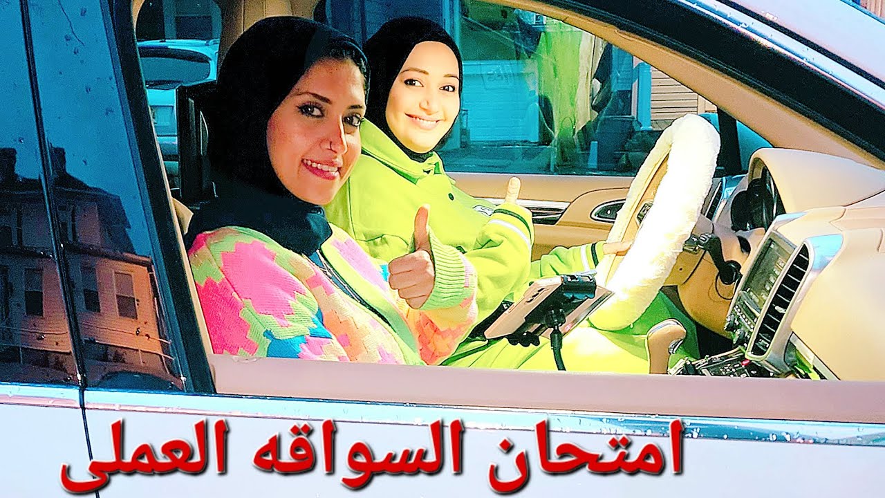 مع دعاء وبشاير هتنجح فى امتحان السواقة العملى فى امريكا