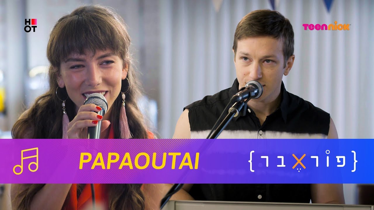 PAPAOUTAI | פוראבר 🎵 השירים | טין ניק