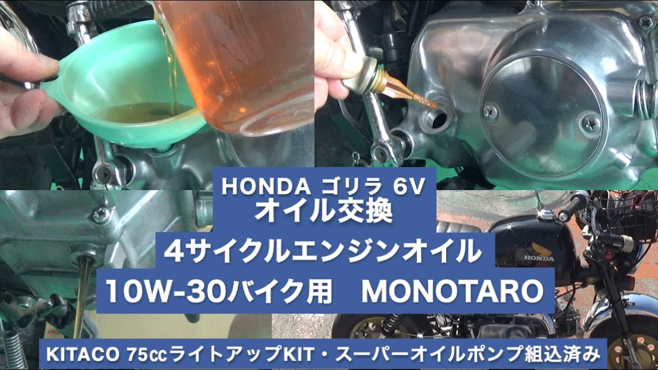 31-01　ゴリラ オイル交換　Z50J 6V ホンダゴリラ　Honda Gorilla