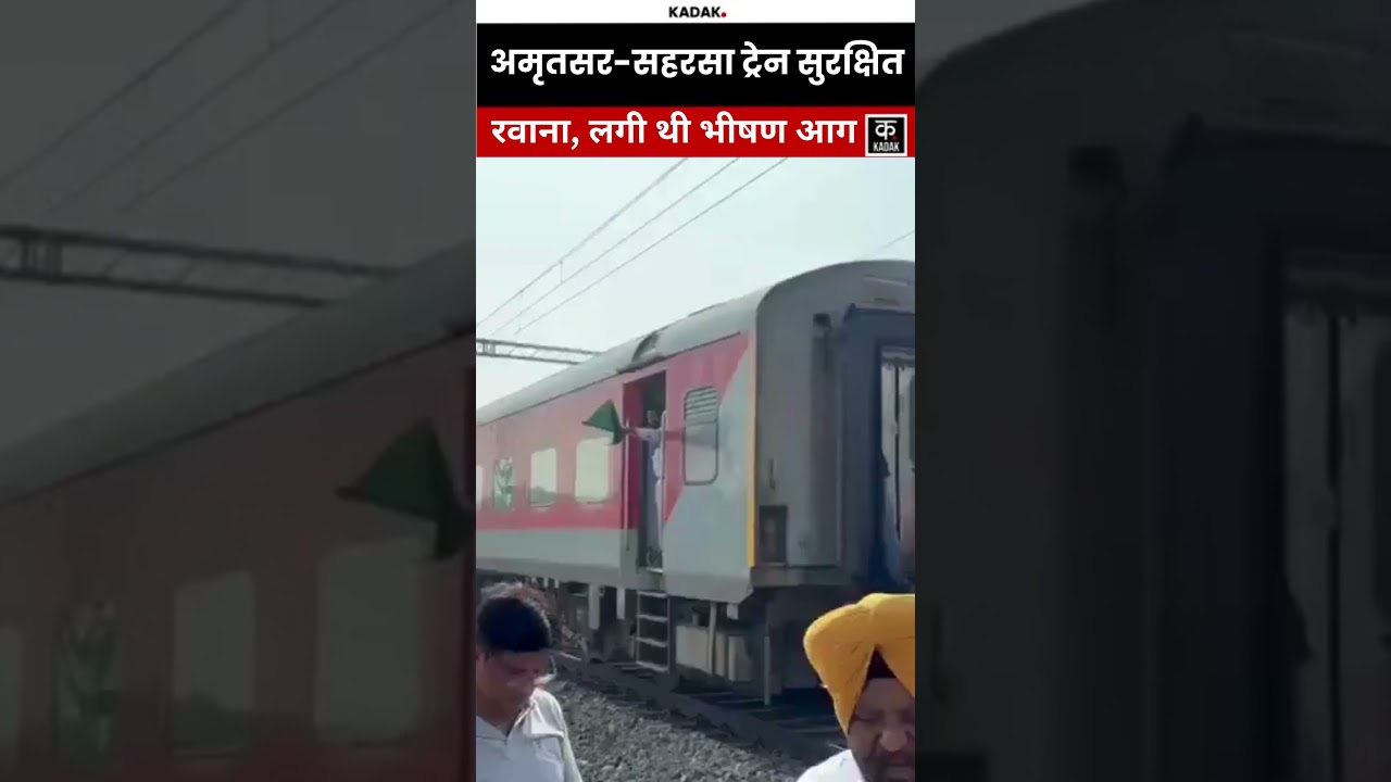 Amritsar-Saharsa Train सुरक्षित रवाना, सरहिंद स्टेशन पर डिब्बे में लगी आग बुझाई गई! | Ludhiya-Delhi