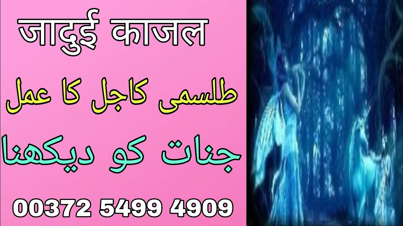 Batini Aankh Ka Amal || Jinat Ko Dekhna | Batini Aankh Jadoi Kajal | Bengali jado Amliyat
