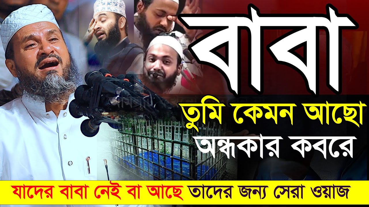 বাবার ওয়াজ শুনে চোখে পানি এসে গেলো | Babar Waz mostak foyezi full waz মোশতাক ফয়েজী নতুন ওয়াজ