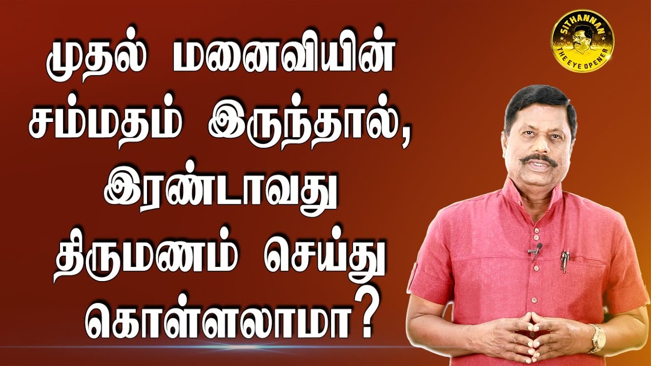 முதல் மனைவியின் சம்மதம் இருந்தால், இரண்டாவது திருமணம் செய்து கொள்ளலாமா? 