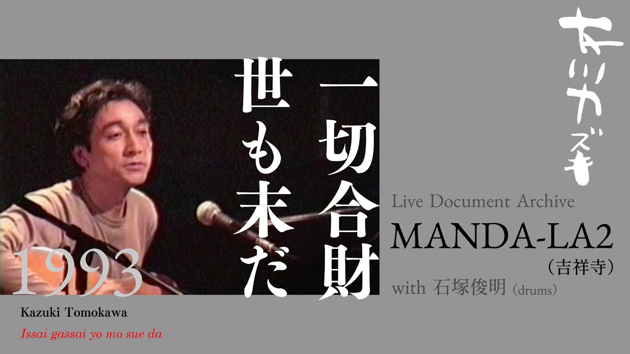 友川カズキ＋石塚俊明「一切合財世も末だ」Live at MANDA-LA2（吉祥寺）1993.1.19