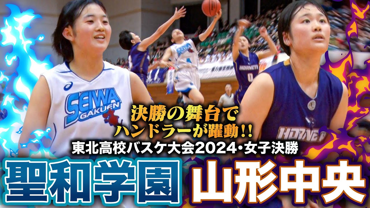 【高校バスケ】聖和学園vs山形中央 東北女王決定戦 聖和の2年生ガードNo.12齋藤凌花が躍動！宮城1位と山形1位が激突 [東北大会2024女子決勝]