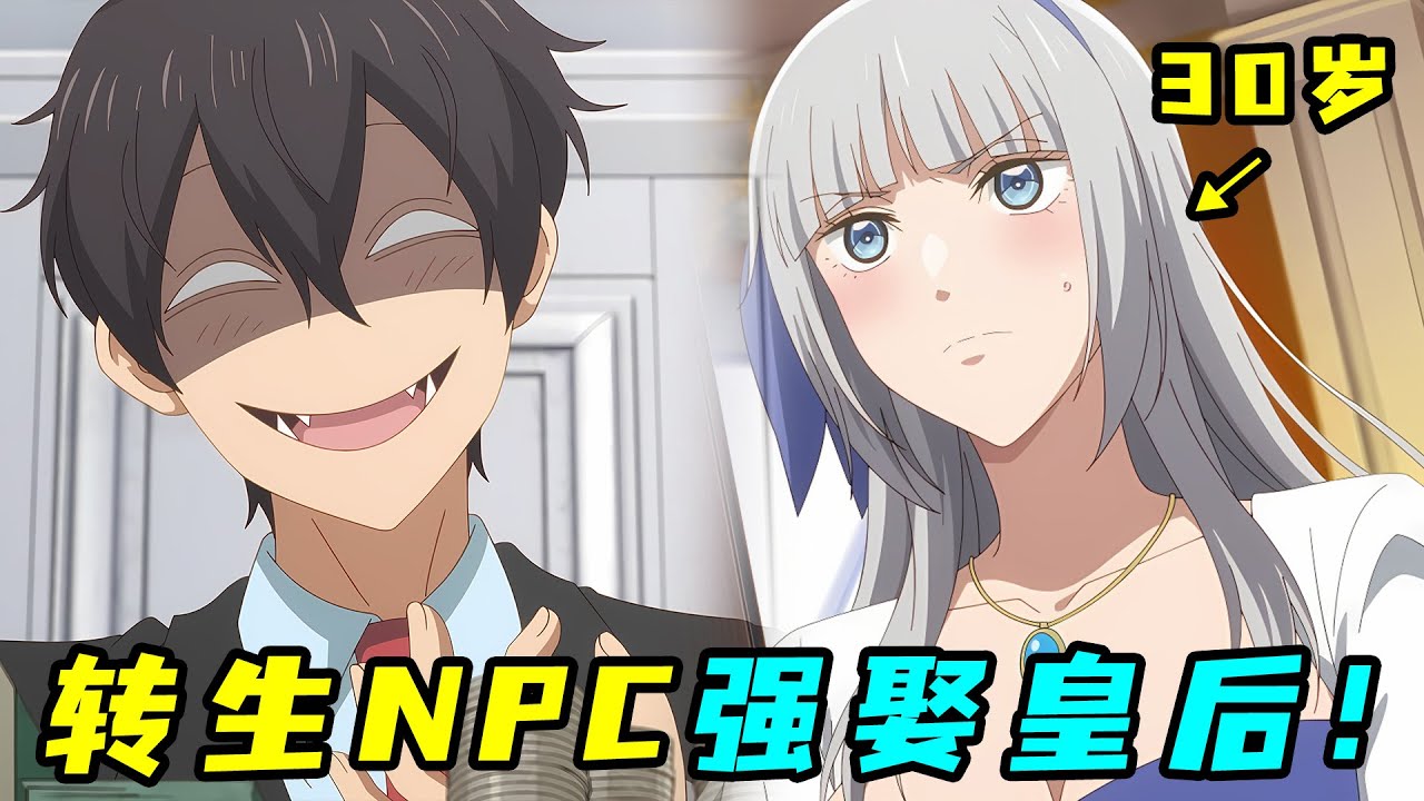 社畜轉生戀愛遊戲，當最強NPC強娶熟婦皇后，還連生倆娃？！一口氣看完《乙女遊戲世界對路人角色很不友好》