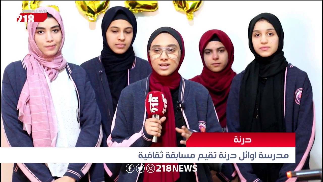 مدرسة أوائل درنة تقيم مسابقة ثقافية  | تقرير