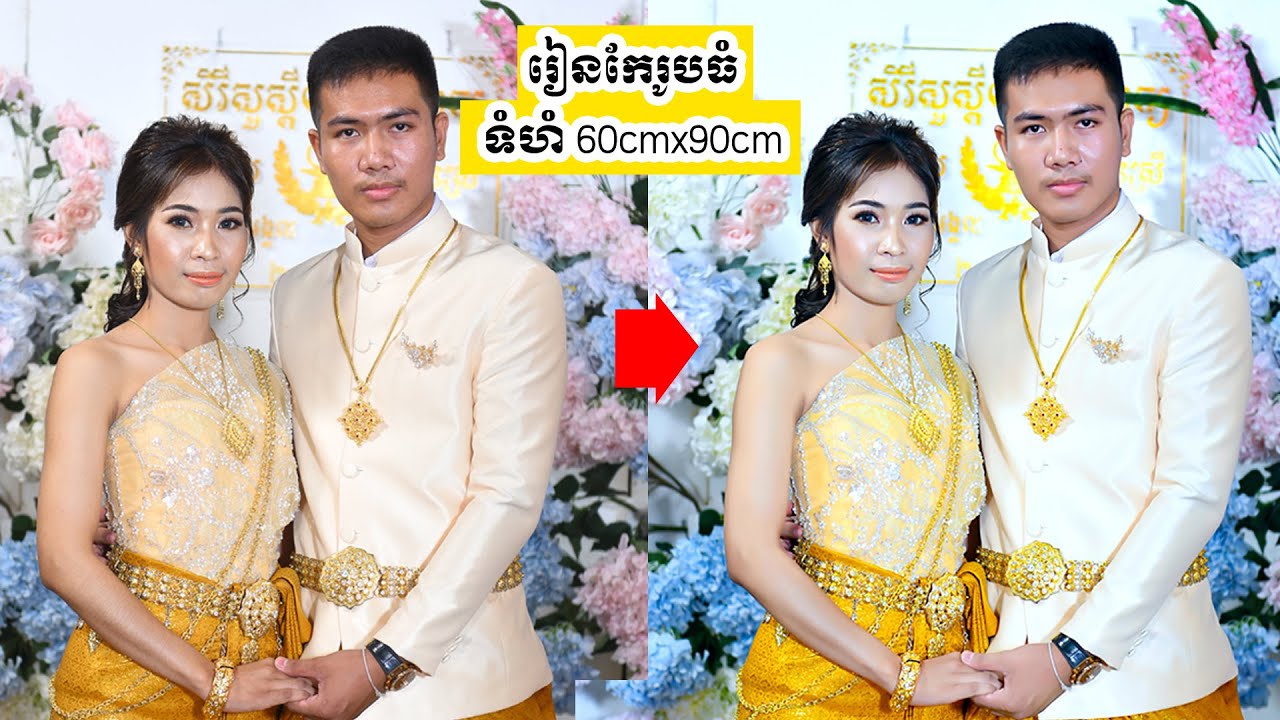 រៀនកែរូបថតធំតាំងមុខរោងទំហំ 60cm x 90cm ( Editing wedding photo 60cm x90cm)