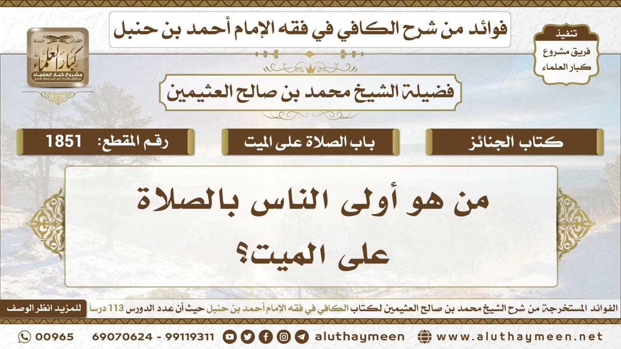 1851 - من هو أولى الناس بالصلاة على الميت؟ الكافي في فقه الإمام أحمد بن حنبل - ابن عثيمين