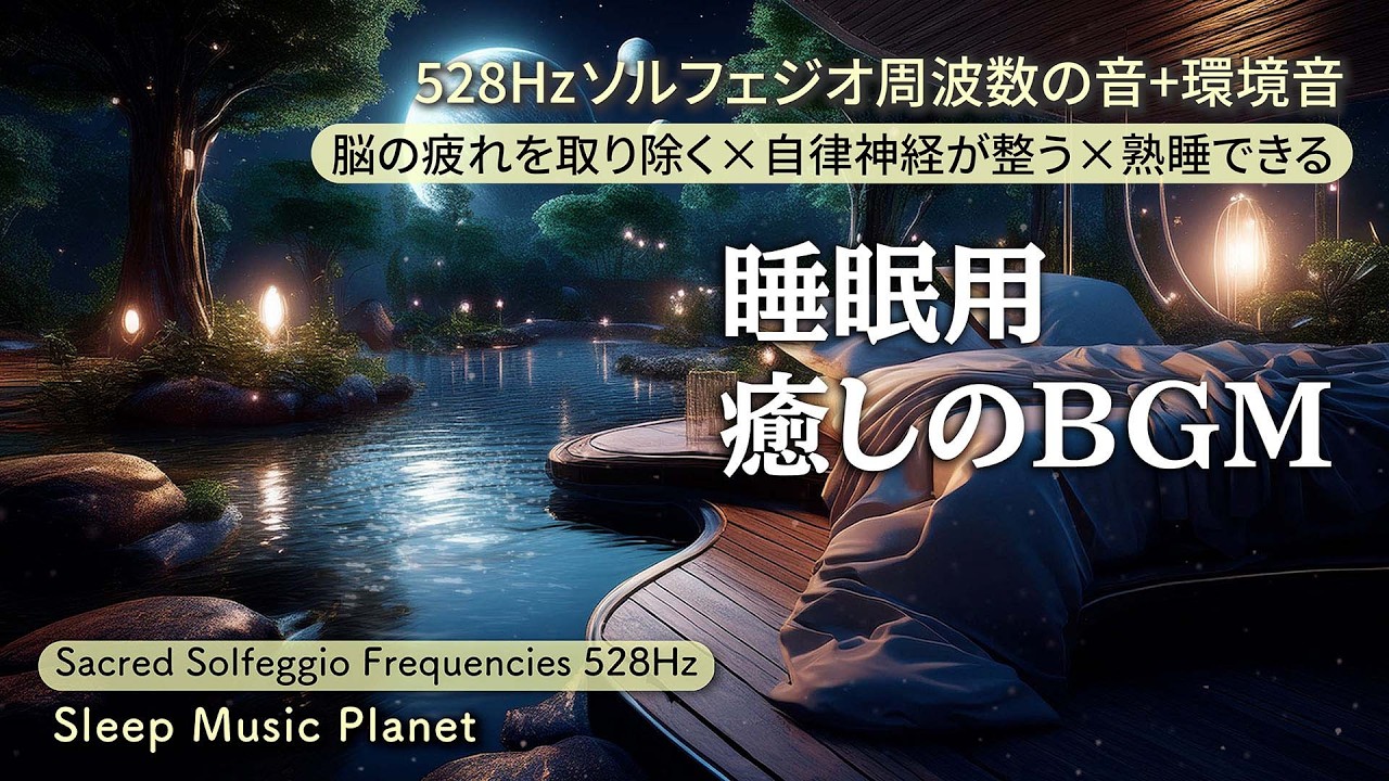 乱れた感情を整える【癒しのBGM】イライラが収まってくる｜よく眠れる｜安眠