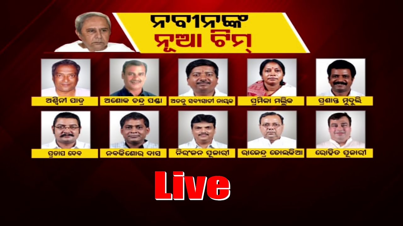 Odisha cabinet reshuffle- Know list of MLAs to be inducted in Naveen Patnaik's new cabinet