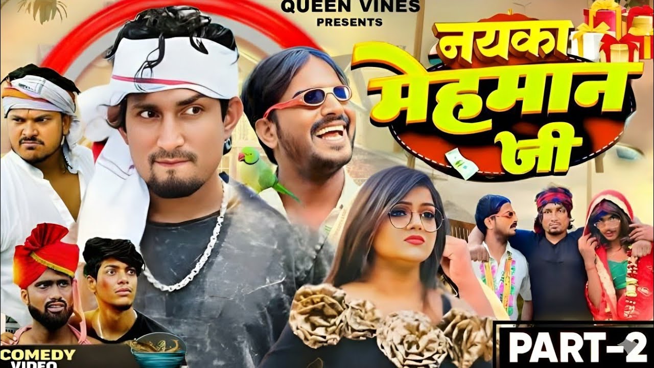 Part 2 | Nayka Mehman Ji | नयका मेहमान जी | Mani Meraj Comedy | Queen Vines| @ManiMerajVines 