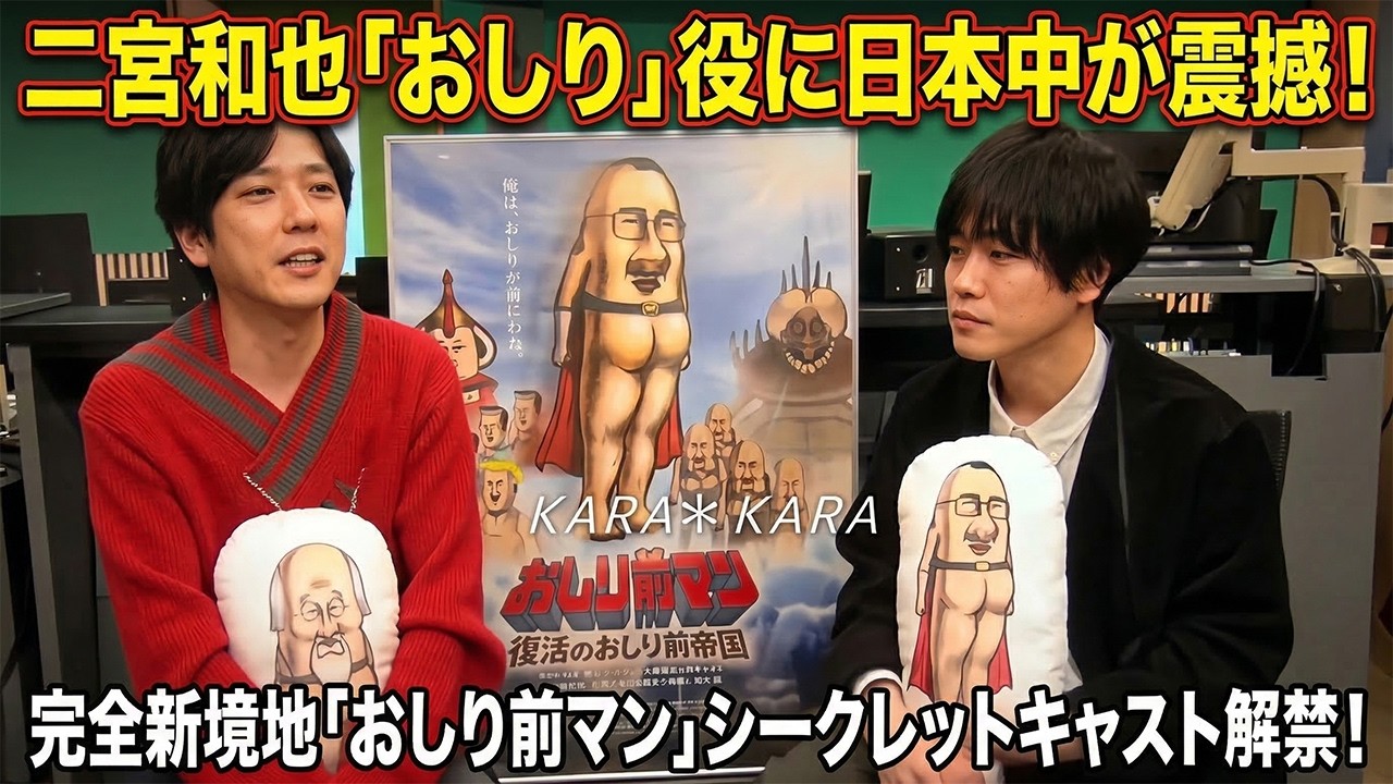 二宮和也「おしり」役で完全新境地！アニメ映画『おしり前マン』公開初日に前代未聞シークレットキャスト解禁！伝説ヒーロー「おしり前レジェンド」銀幕降臨＋劇中歌担当の神業多才に日本中大震撼