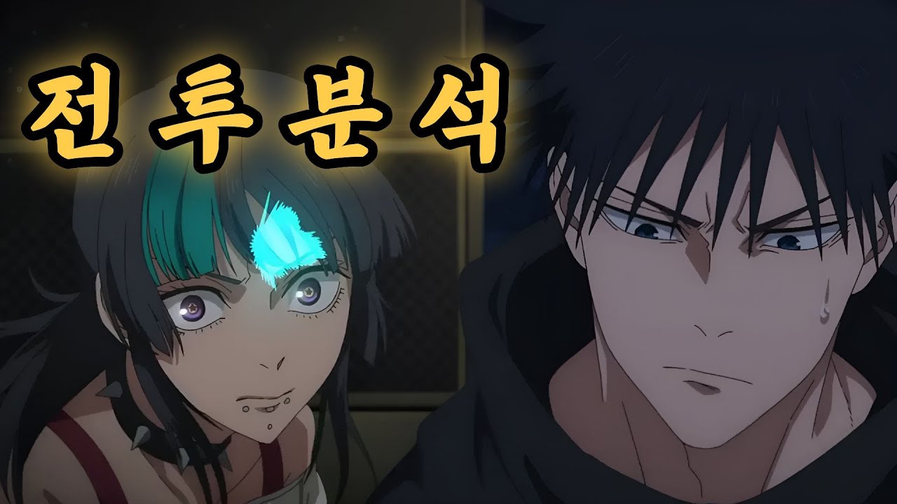 주술회전에서 가장 어려운 술식【주술회전】호시 키라라 VS 후시구로 메구미 전투분석