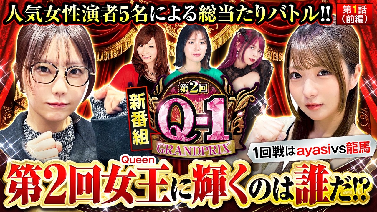 【新番組】【前回女王の龍馬が登場！ayasiと激突する！】第2回 Q-1 GRANDPRIX　第1話　前編【Lパチスロ 炎炎ノ消防隊2/龍馬ジュン/ayasi】