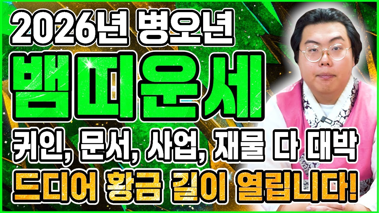 ⭐2026년 병오년 대박나는 뱀띠운세⭐엄청난 변화와 기회들이 계속해서 찾아온다! 금전이 최고로 들어와 중년부터 말년 모두 대박나는 53년생 65년생 77년생 89년생 뱀띠 운세