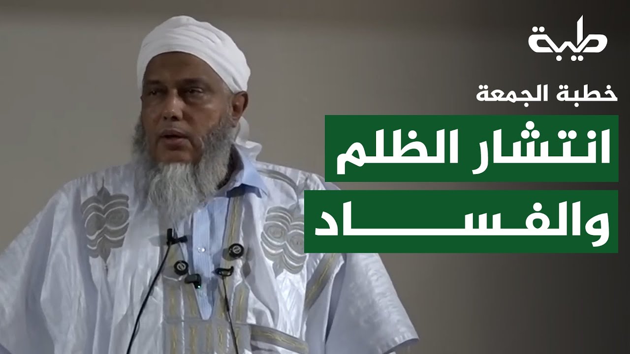 خطبة الجمعة | انتشار الظلم والفساد | فضيلة الشيخ محمد الحسن الددو