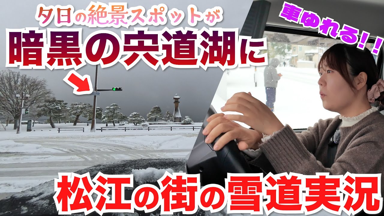 【宍道湖大橋マイナス2℃！】大雪降った島根県の松江駅〜街中の路面が凄かった【2026/02/08ジムニー雪道実況】