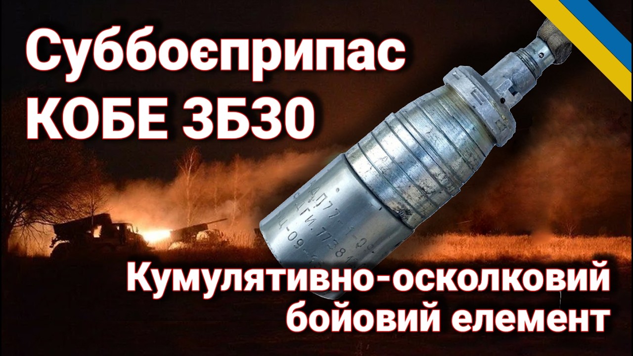 КОБЕ 3Б30: Усе про кумулятивно-осколковий бойовий елемент – огляд Лісника