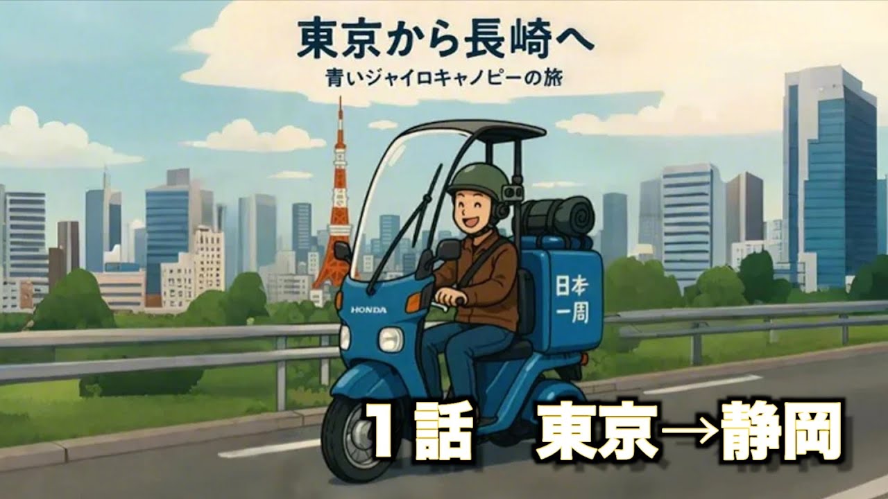 ジャイロ旅　東京→長崎1話 ５０cc下道何日かかる？　　#bike #travel #日本一周 #キャンプ　#ジャイロ
