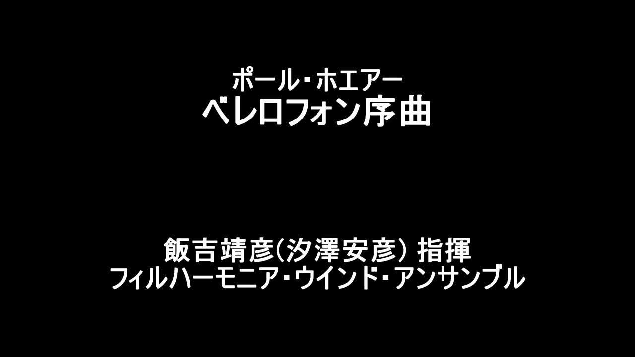 ポール・ホエアー　ベレロフォン序曲