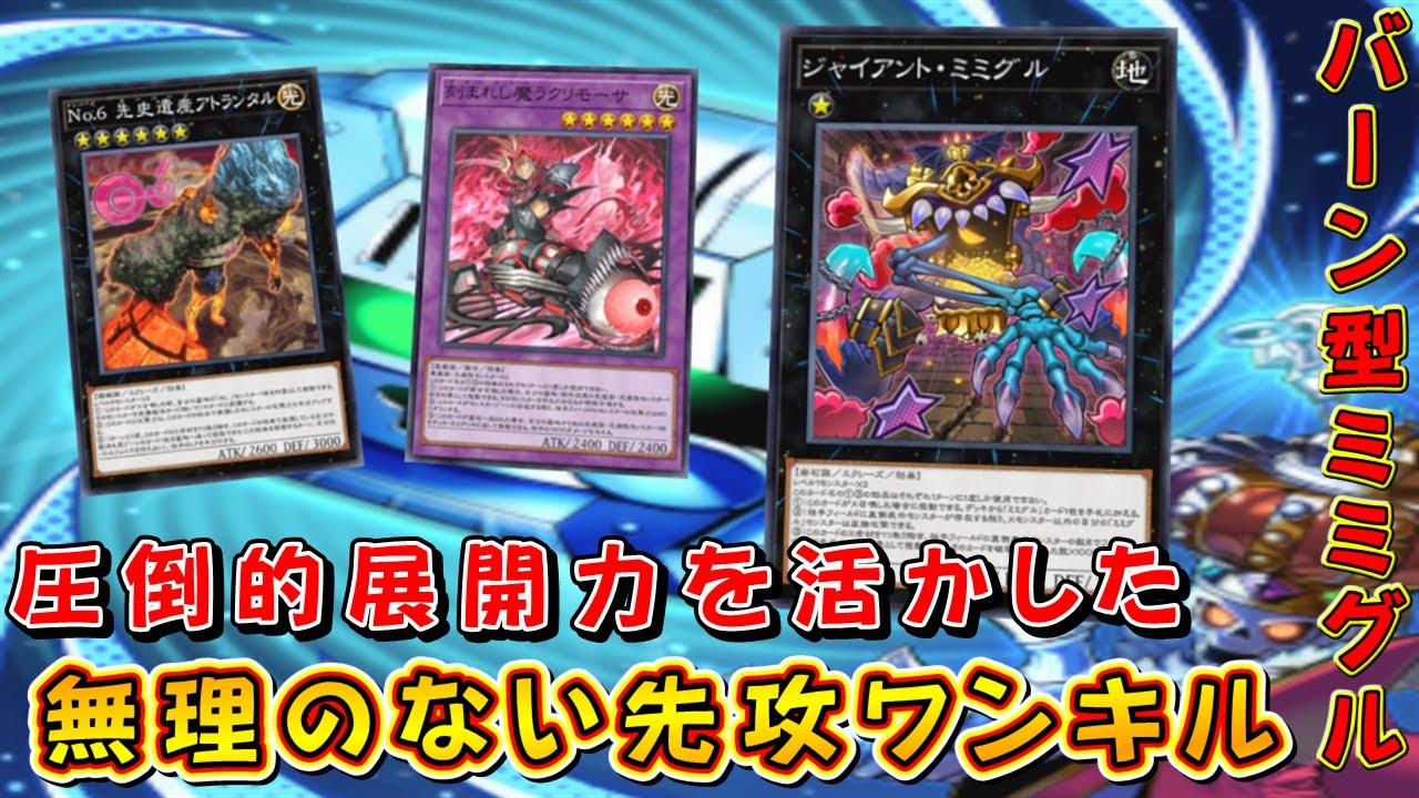 【遊戯王マスターデュエル】無理のない先攻ワンキル！　バーン型ミミグルで圧倒的展開力を活かして相手のライフを焼き切れ！