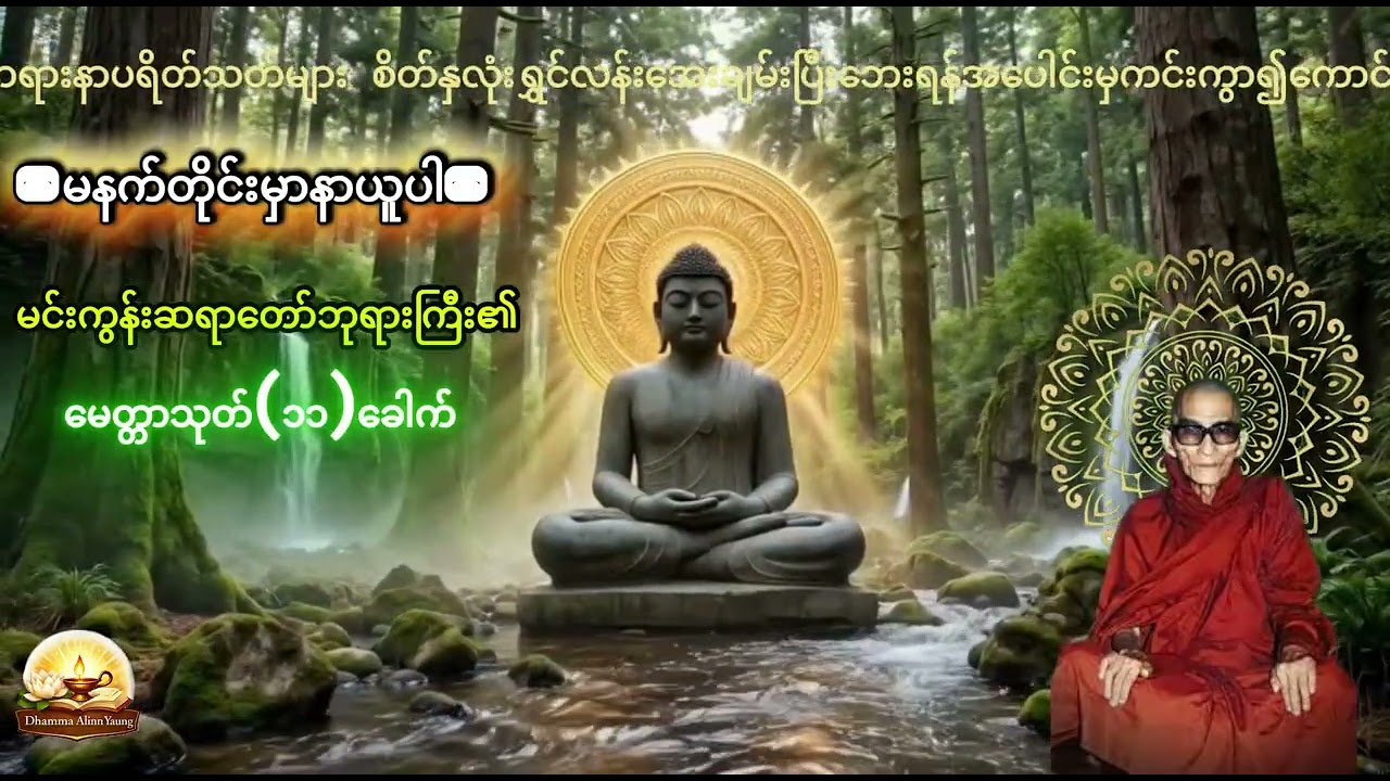 မနက်ခင်းတိုင်းနာယူရန်🌷🌷🌷မင်းကွန်းဆရာတော်ဘုရားကြီး၏မေတ္တာသုတ်၁၁ခေါက်🌷🌷🌷