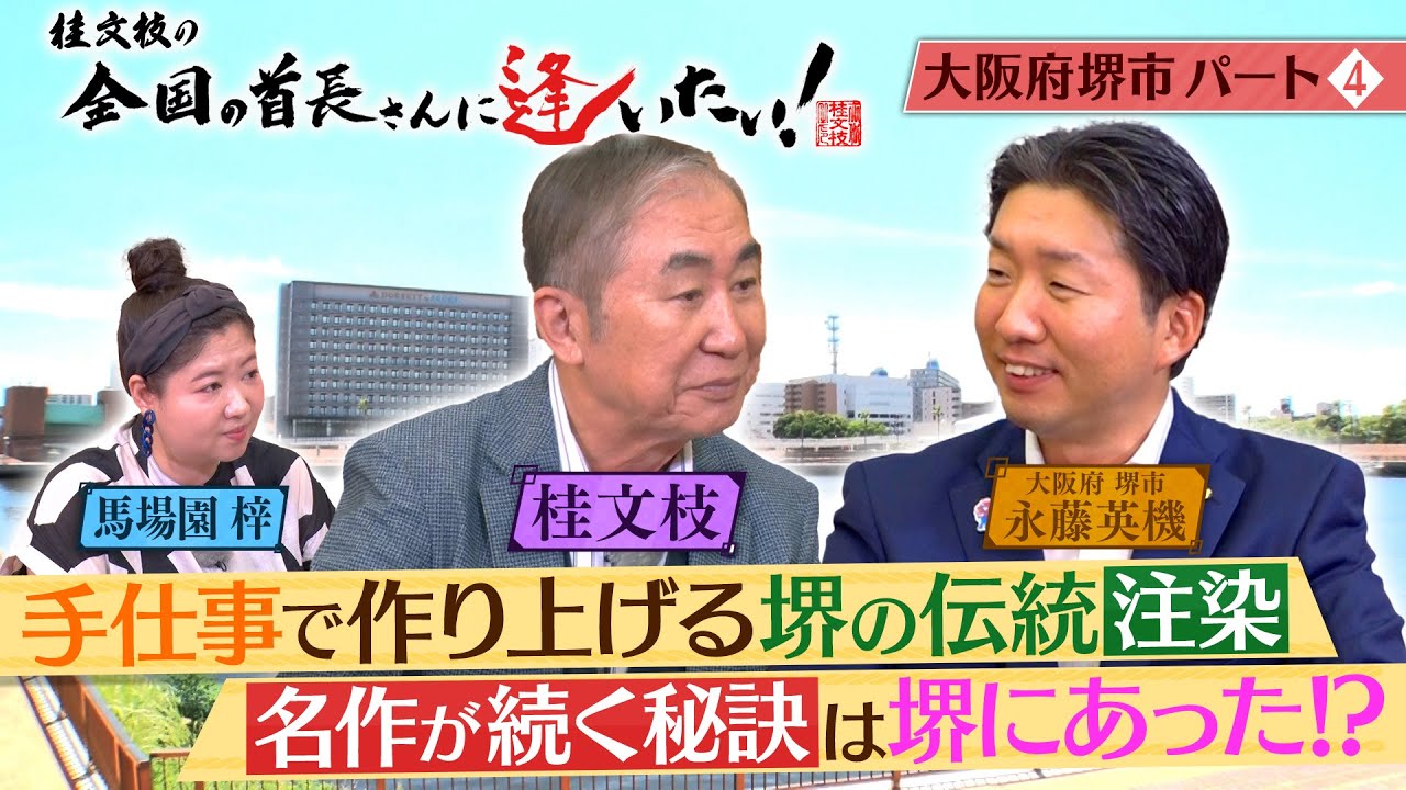 桂文枝の全国の首長さんに逢いたい！【大阪府堺市長】１１４回