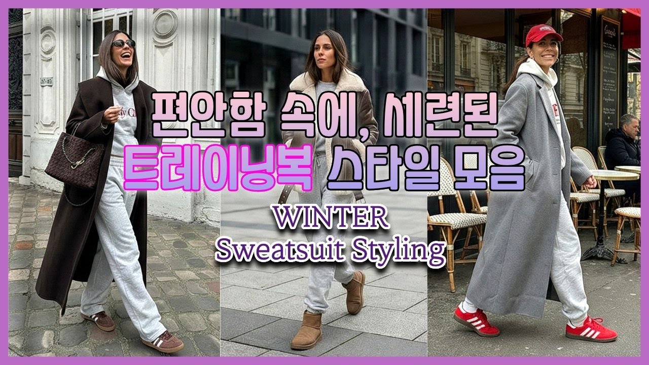 이제는 약속갈 때 트레이닝복으로! 편안함 속에 세련된 5가지 스타일링  20대,30대,40대를 위한 에이지리스 룩  Ageless Athleisure