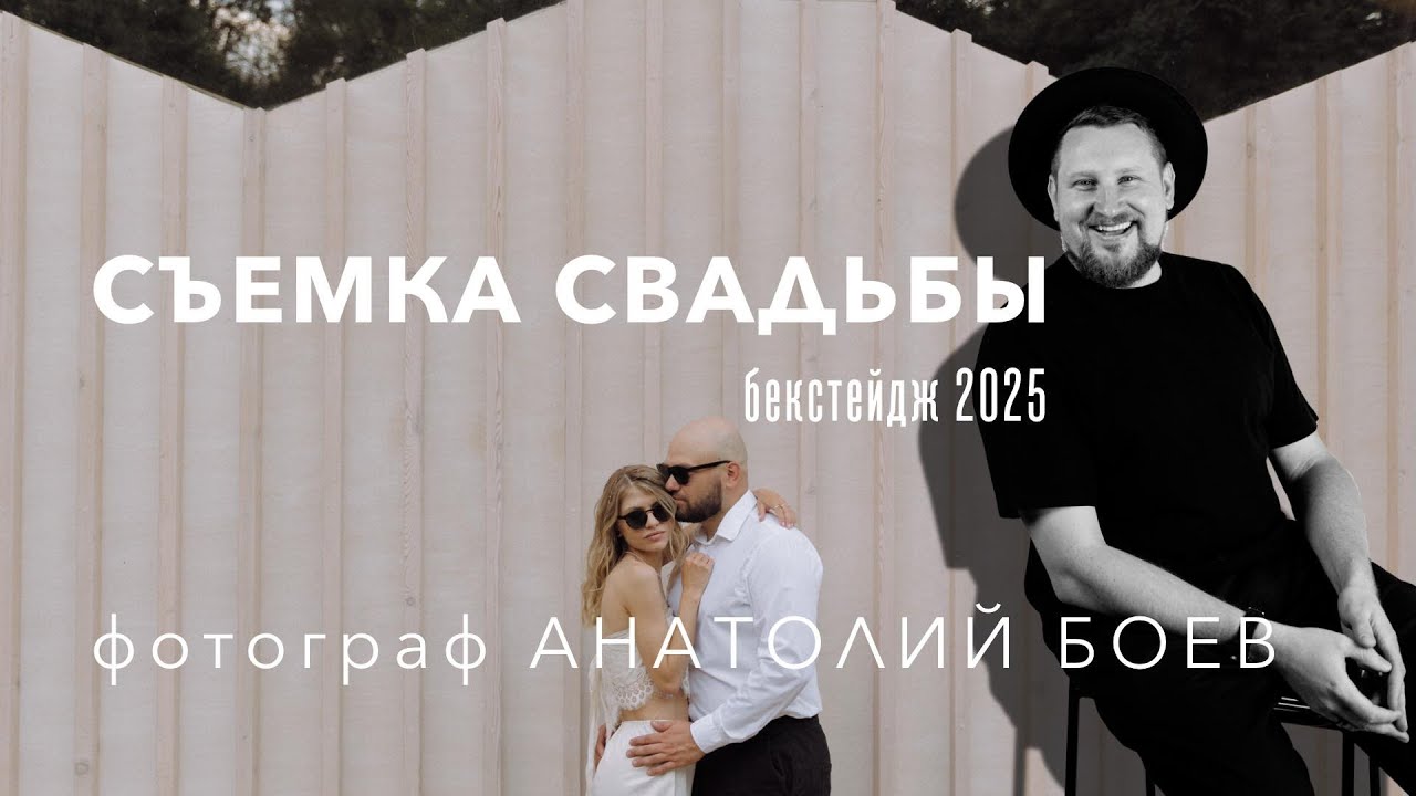 Съемка свадьбы, бекстейдж 2025. Фотограф Анатолий Боев.