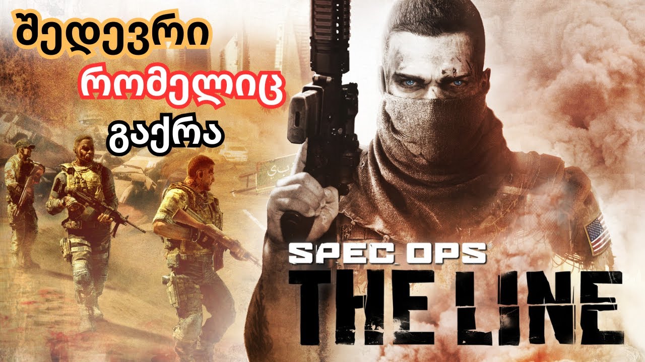 რა მოუვიდა Spec Ops: The Line-ს? | მიმოხილვა ქართულად | What Happened to Spec Ops: The Line?
