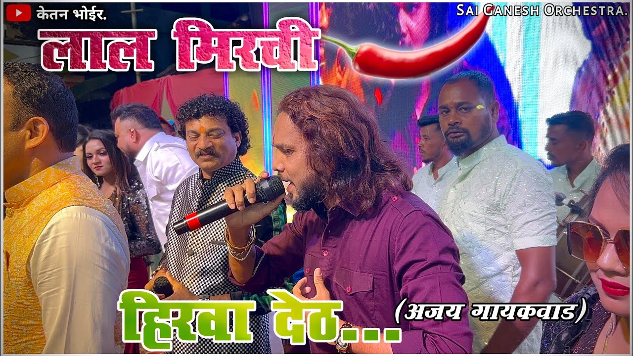 लाल मीरची हीरवा देठ💃🏻🕺🏻॥आठवन आली तर मला भेट असा सिंगर॥Ajay Gaikwad 🎤🔥॥voice king👑॥Haldi Show Arnala.
