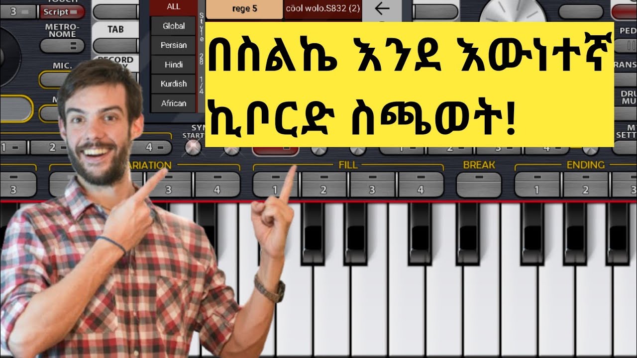 በስልኬ ኪቦርድ Intro እንደ እውነተኛ ኪቦርድ ስጫወተው! (ሙሉ መረጃ) | Phone Keyboard Mezmur Intro Performance