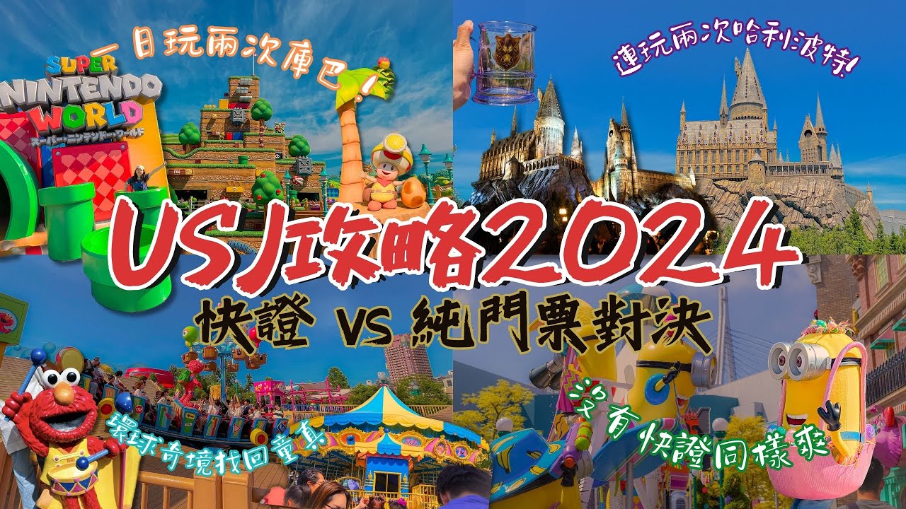 [USJ 環球影城 2024]  快證VS無快證：詳細比較2種不同玩法｜連玩2次哈利波特｜1日2回瑪利歐無難度｜環球影城14小時喪玩紀錄｜日本大阪 Vlog｜MEH MEH PRODUCTION