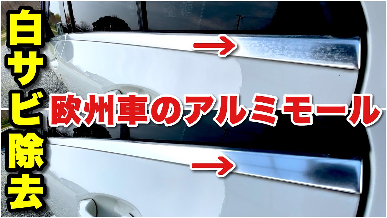 【欧州車オーナー必見！】ドア周りのアルミモール白サビはコンパウンドで何度磨いても落ちませんでしたが、サンドペーパーが解決してくれました！