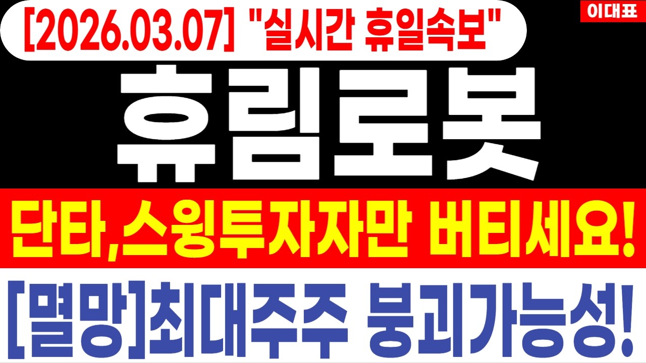 [휴림로봇] 중장기로 가져갈회사 아닙니다! 최대주주 이탈가능성, 적대적 M&A는 마지막 희망!