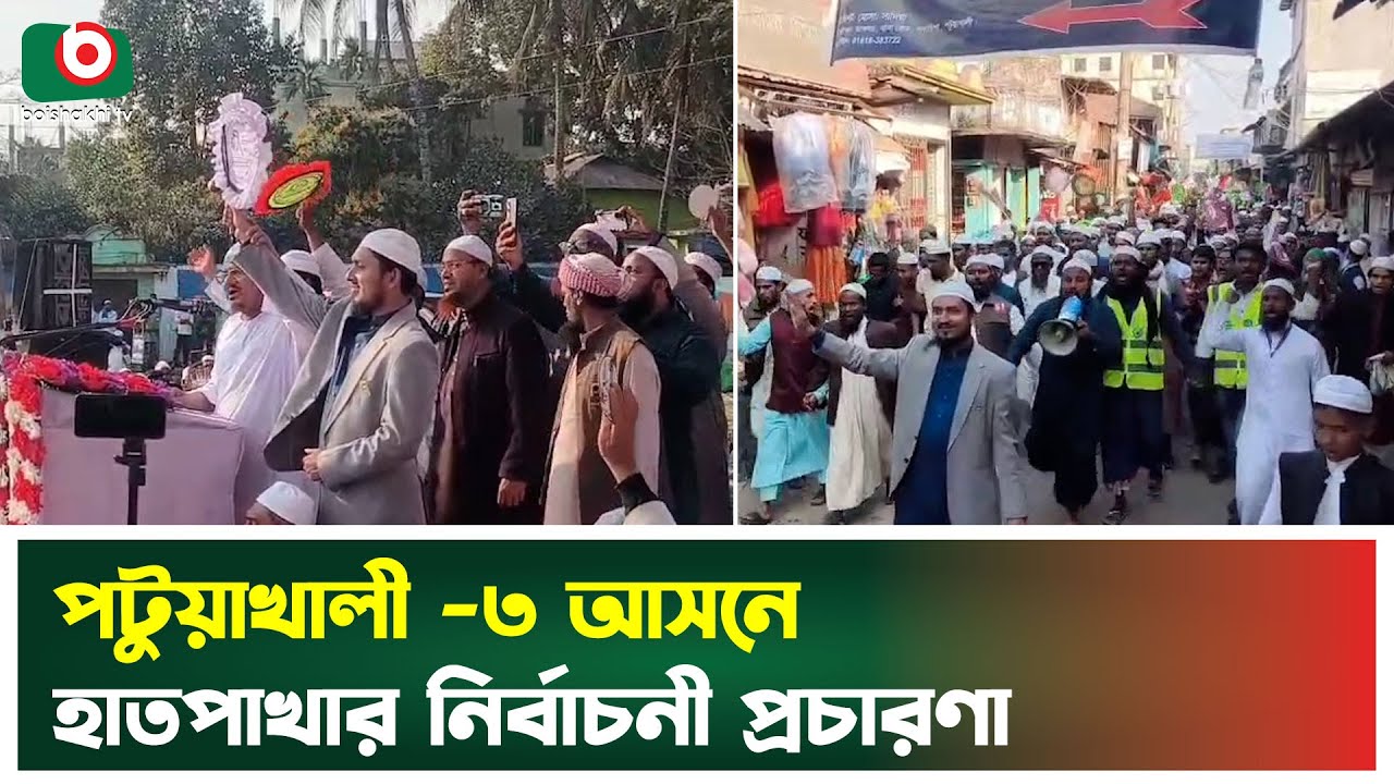 পটুয়াখালী -৩ আসনে হাতপাখার নির্বাচনী প্রচারণা | Patuakhali | Hatpakha | Election Campaign | News