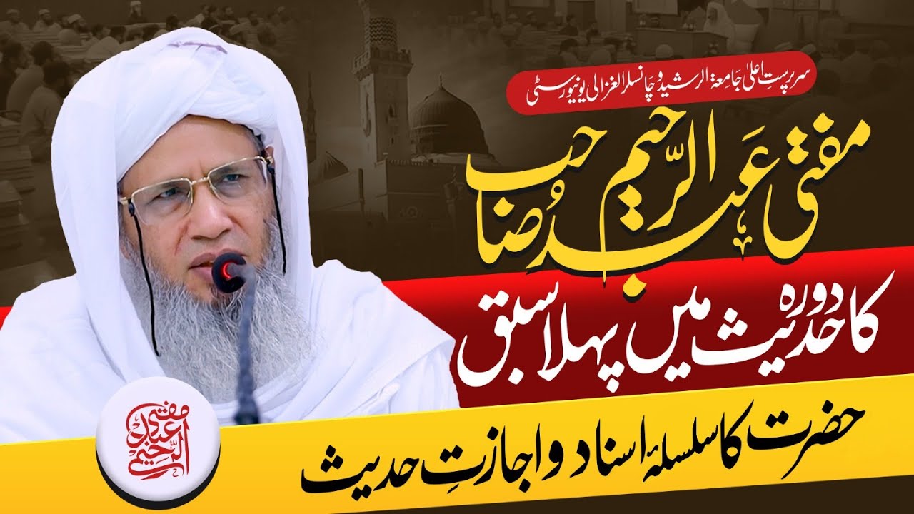 Mufti Abdul Raheem Sb Ka Dorah Hadith Mein Pehla Sabaq! Hazrat ka silsila e Asnad aur Ijazate Hadith