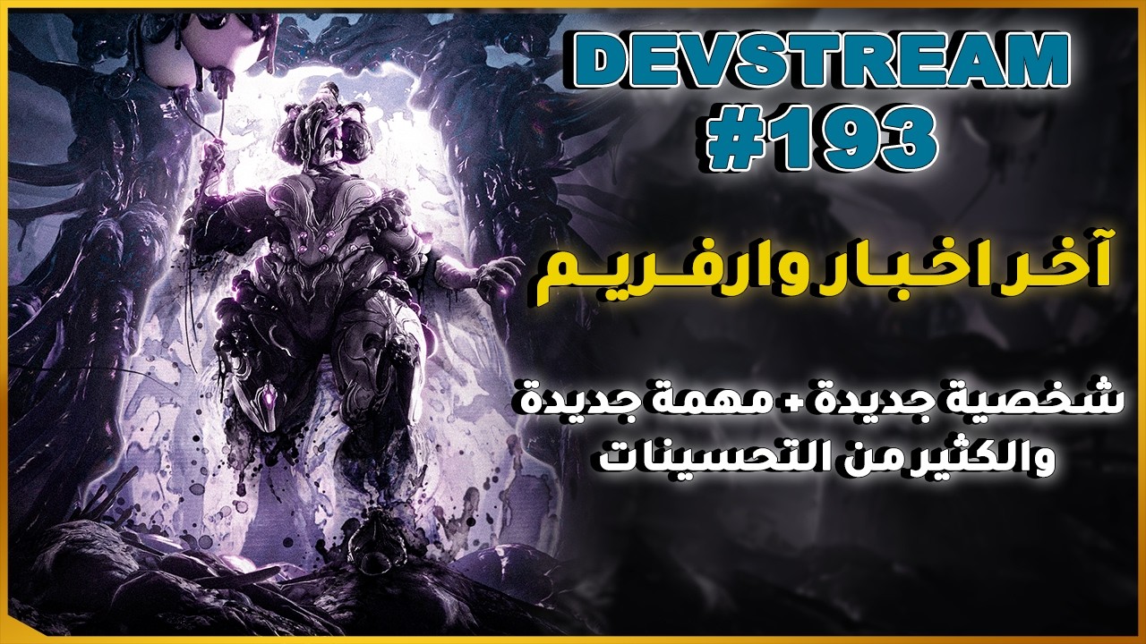 وارفــريــم | ملخص الديف ستريم 193 واخر الأخبار