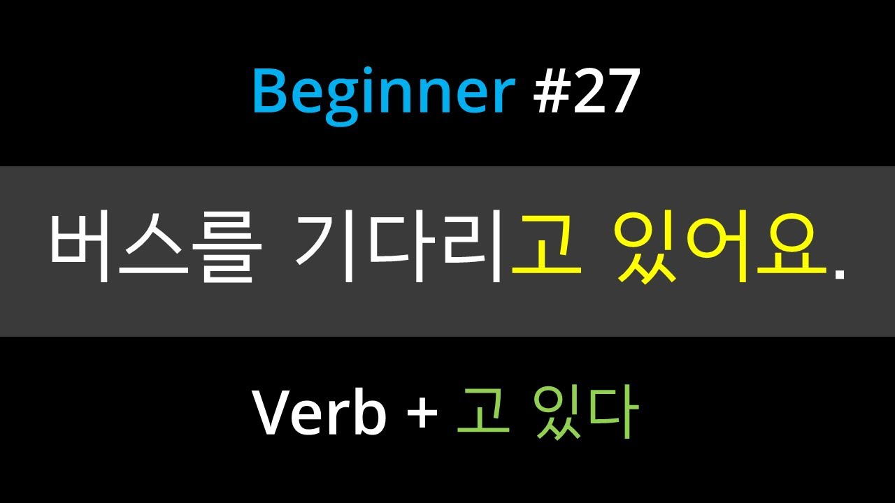 #27. Korean Grammar [-고 있다] | How to express ongoing actions | Easy Lesson