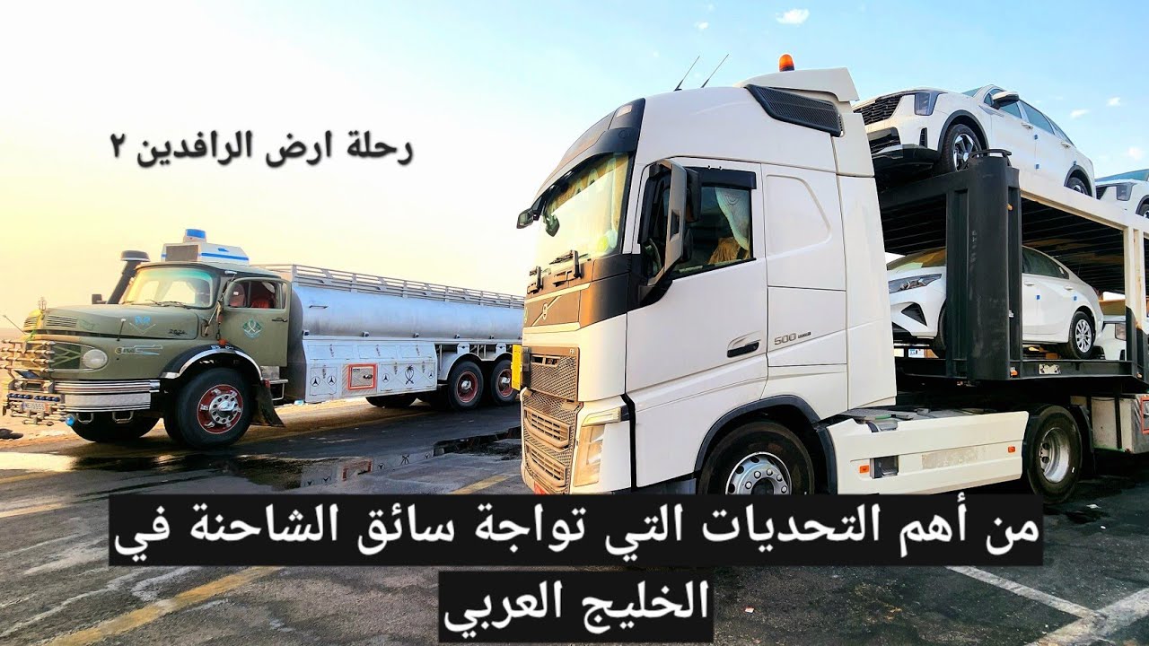 من أهم التحديات التي تواجة سائق الشاحنة في الخليج العربي /الجزء الثاني