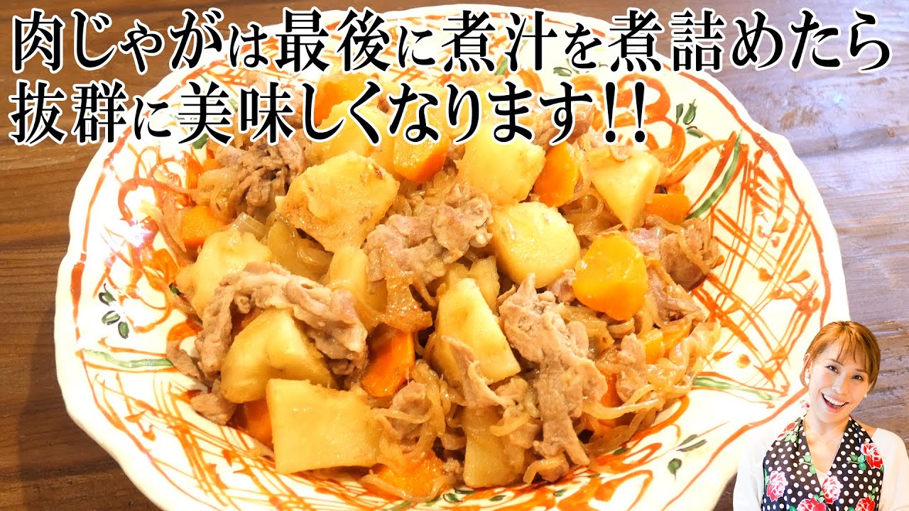 みきママの基本の料理　第３弾【肉じゃが】肉じゃがは最後に煮汁を煮詰めたら抜群に美味しくなります／みきママ