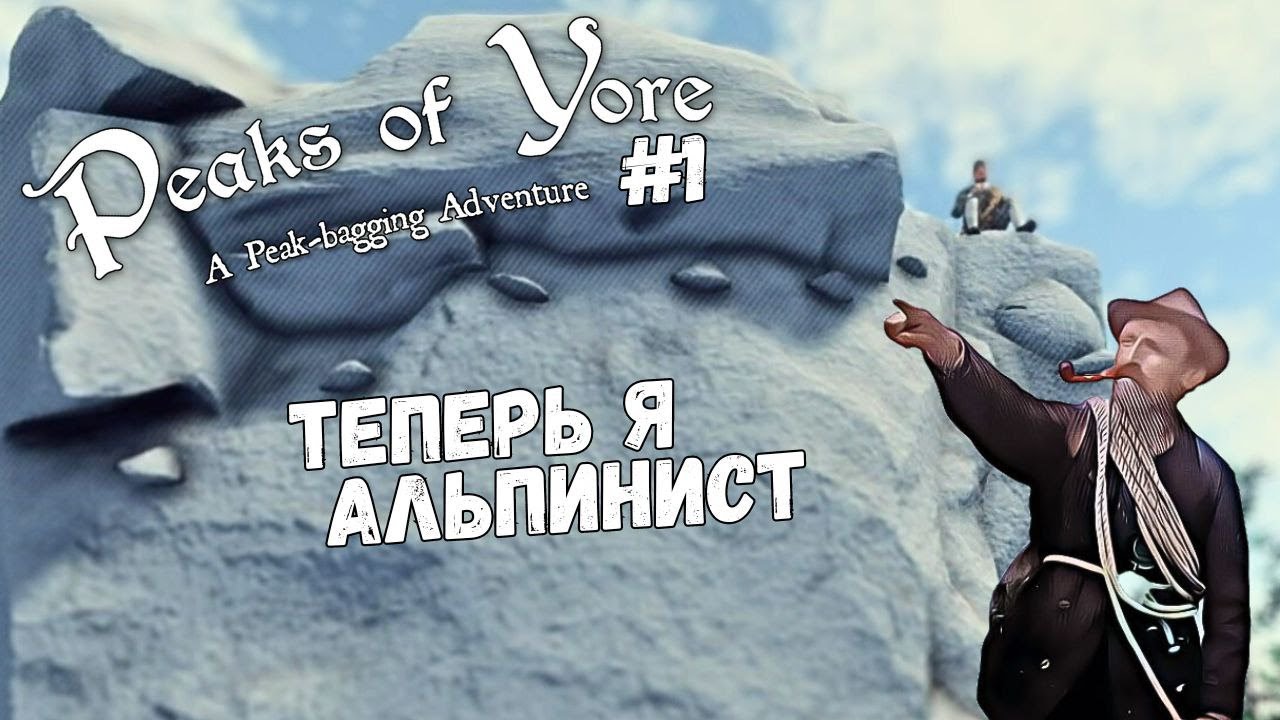 СИМУЛЯТОР СКАЛОЛАЗА ► Peaks of Yore #1