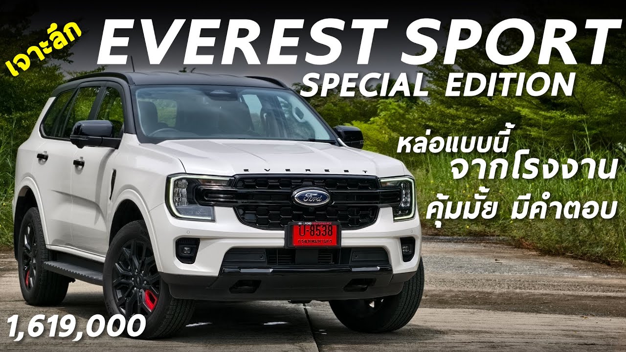 เจาะลึก Ford Everest SPORT Special Edition 1.619 ล้าน โบเดียว 170 ม้า หล่อลงตัวจากโรงงาน ออปชั่นครบ
