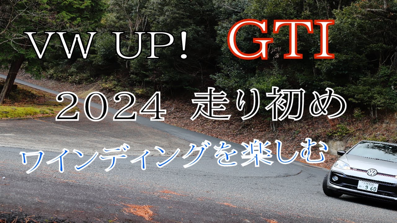 【VW UP GTI】2024年走り初め　峠を走って年明けそばを食べて、仕事が始まってしまう．．．