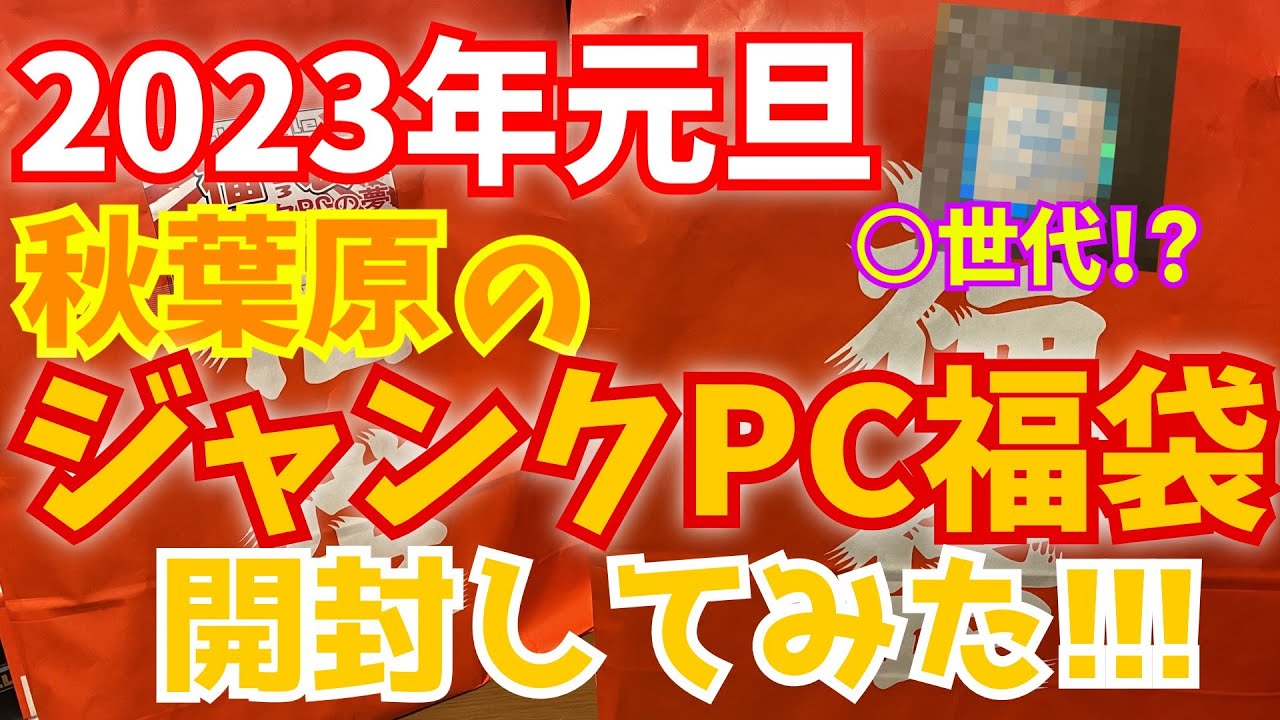 【ジャンクPC福袋】アキバで買った2023年のジャンクPC福袋を開封してみた！！
