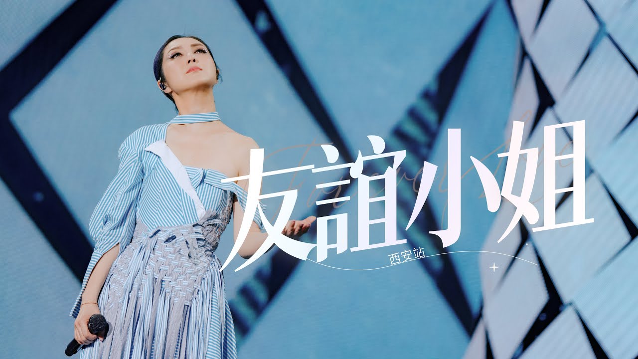 楊千嬅 MY TREE OF LIVE 世界巡迴演唱會 • 第46場西安站 • 友誼小姐